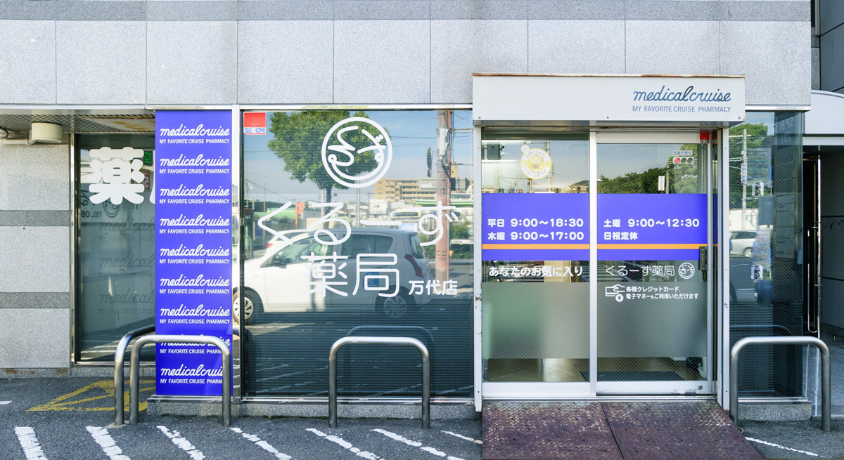 くるーず薬局　万代店（薬剤師の求人）の写真4枚目：