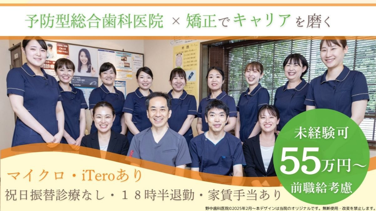 医療法人ほほえみ会　野中歯科・矯正歯科の写真