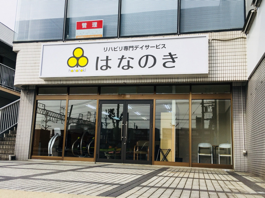 デイサービスはなのき高蔵寺の画像