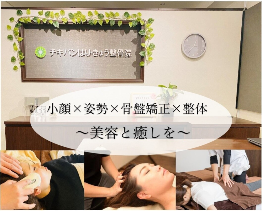 チキバンはり・きゅう整骨院 心斎橋店の写真