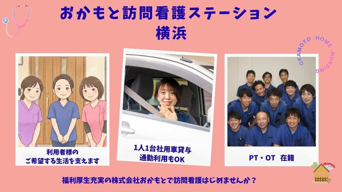 おかもと訪問看護ステーション 横浜の写真