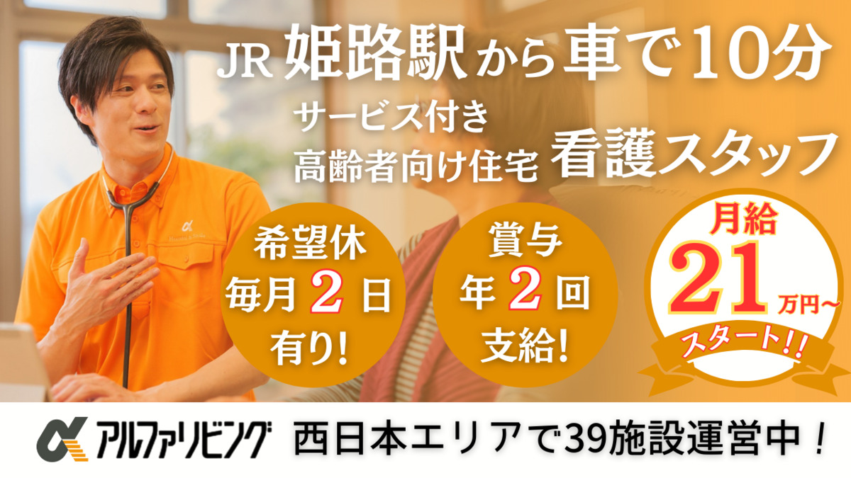 サービス付き高齢者向け住宅　アルファリビング姫路城西の写真