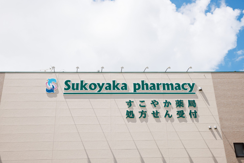 すこやか薬局沖赤店（薬剤師の求人）の写真2枚目：すこやか薬局沖赤店の外観