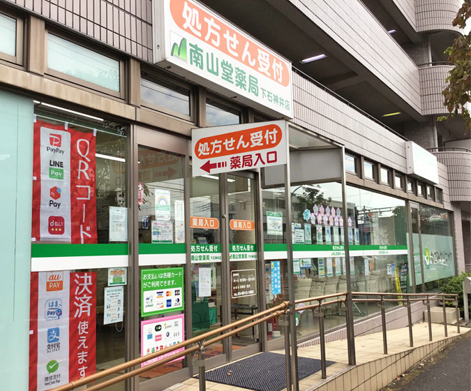 南山堂薬局 下石神井店の写真