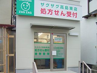 ザグザグ薬局高島東店（薬剤師の求人）の写真4枚目：高島東