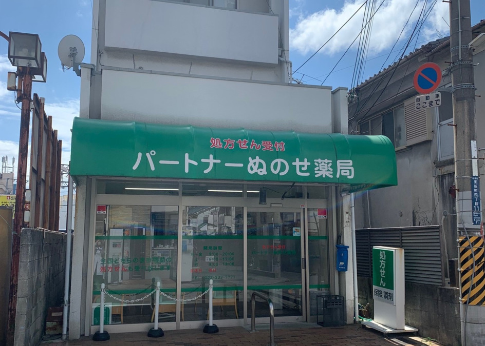 パートナーぬのせ薬局の写真