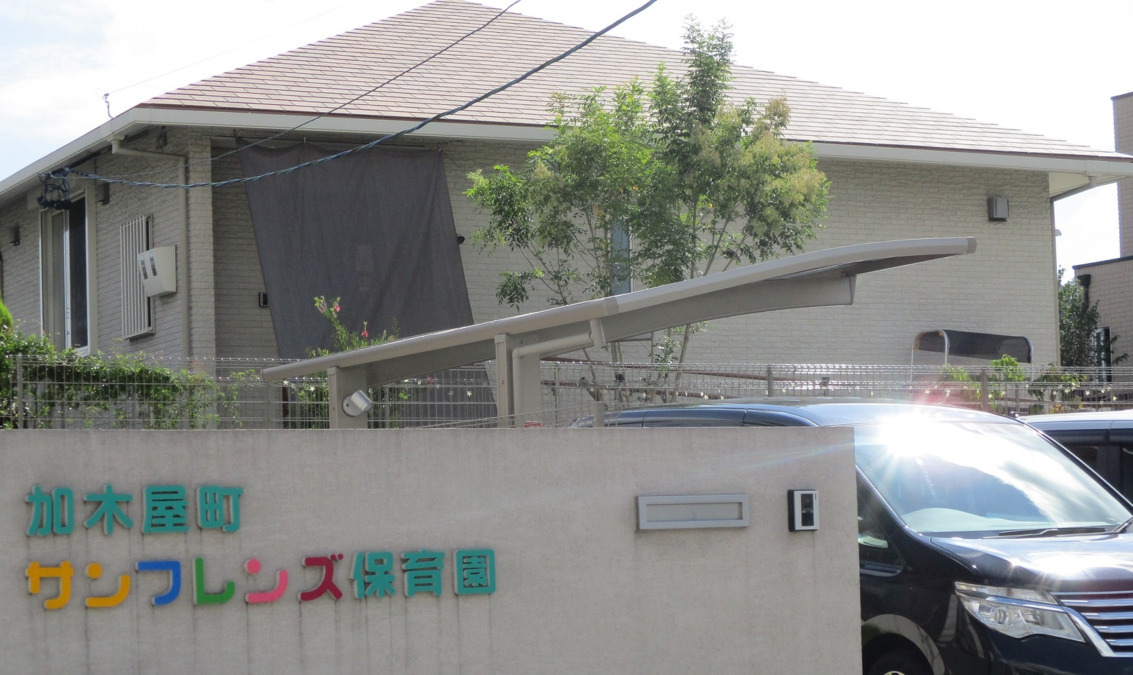 加木屋町サンフレンズ保育園の写真