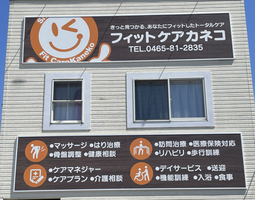 フィットケアカネコ秦野支店(仮）の写真