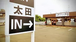 ほぐしの駅　太田の写真