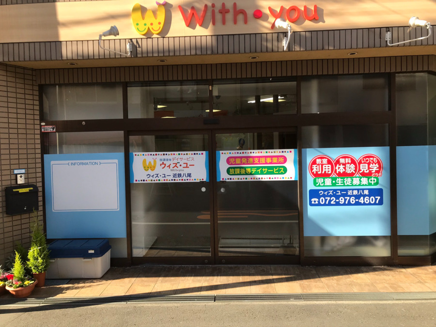 放課後等ディサービス　ウィズ・ユー近鉄八尾の写真2枚目：