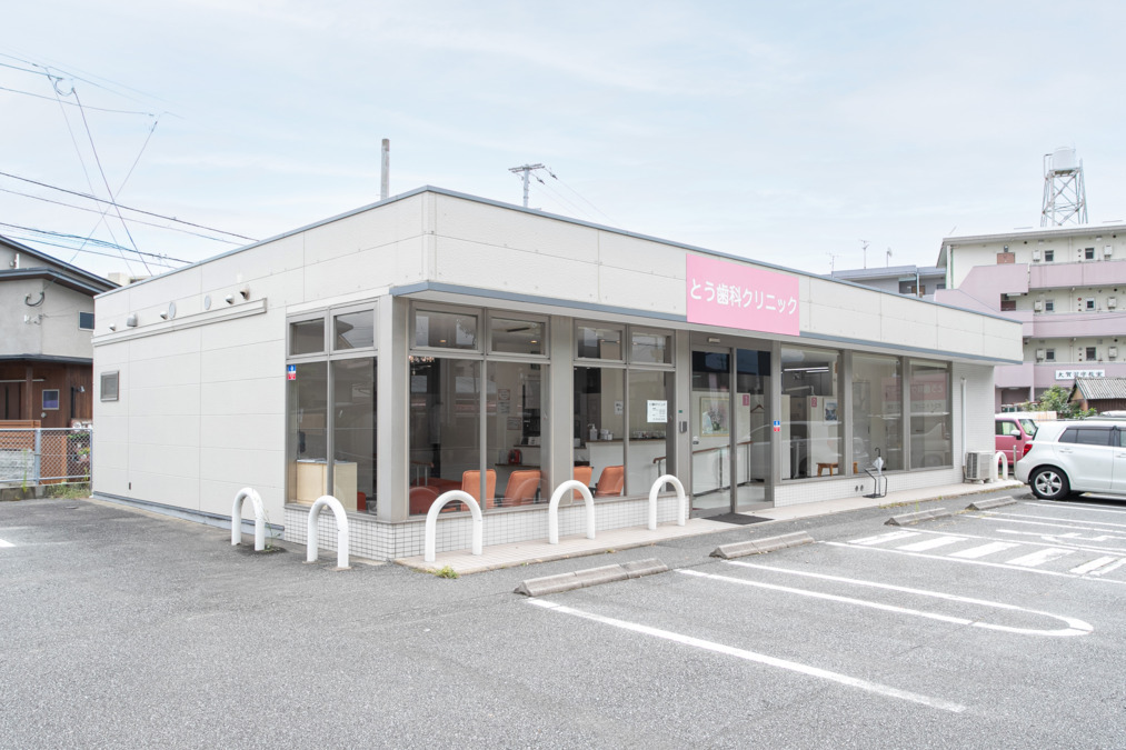 とう歯科クリニックの画像