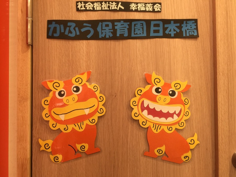 かふう保育園日本橋　の写真6枚目：