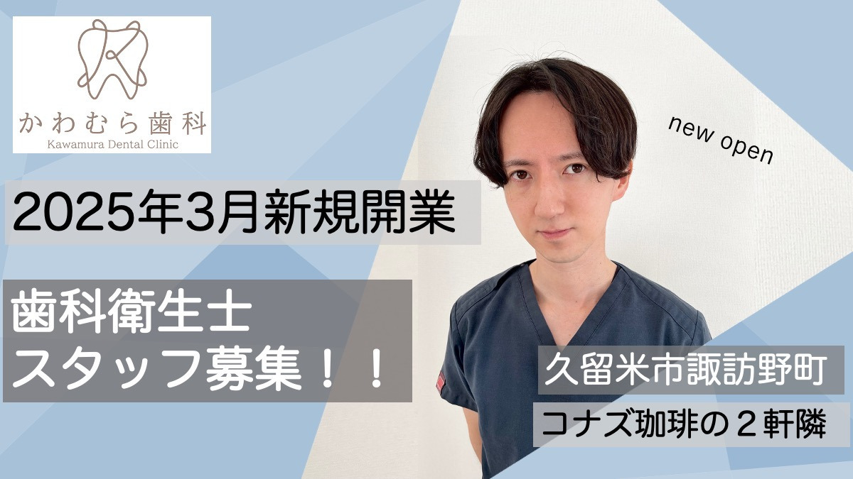 かわむら歯科の写真