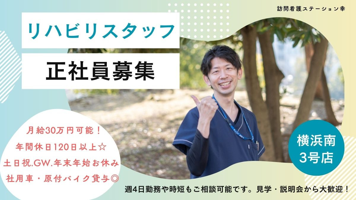 訪問看護ステーション幸 横浜南3号店の写真