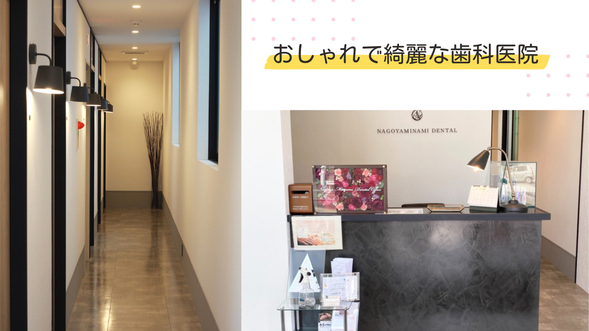 名古屋みなみ歯科・矯正歯科（歯科助手の求人）の写真3枚目：