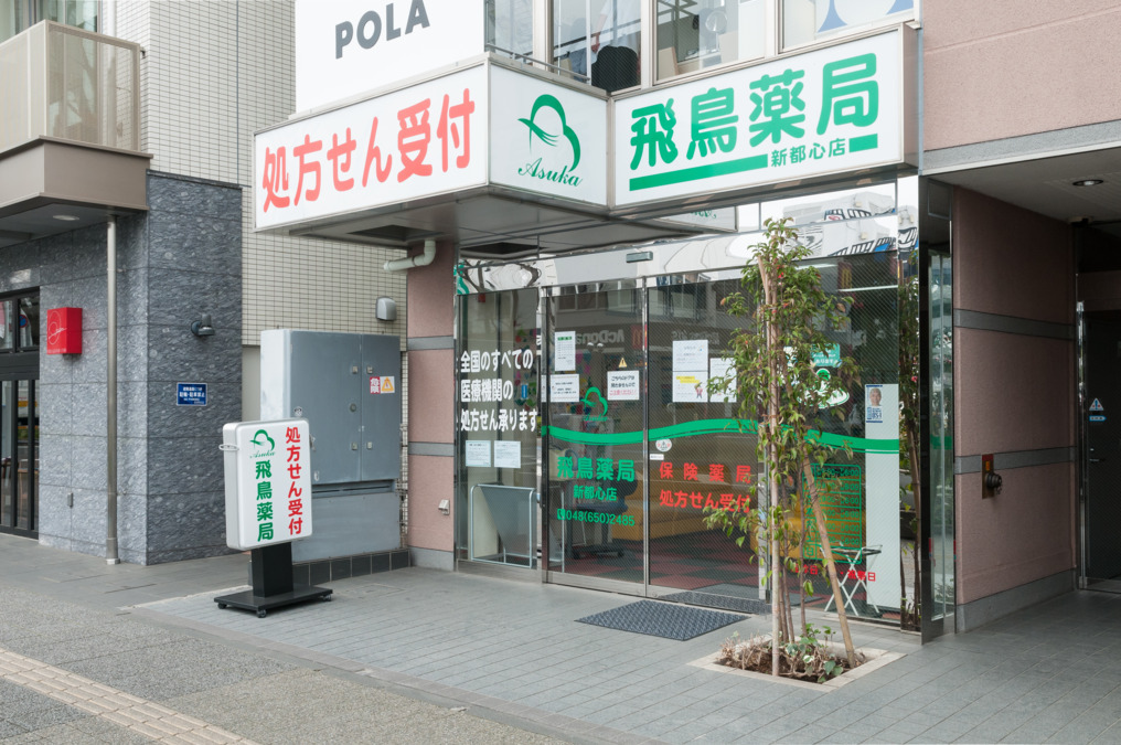 飛鳥薬局新都心店の写真2枚目：