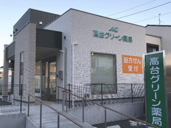 高台グリーン薬局(薬剤師の求人)の写真:高台グリーン薬局の外観