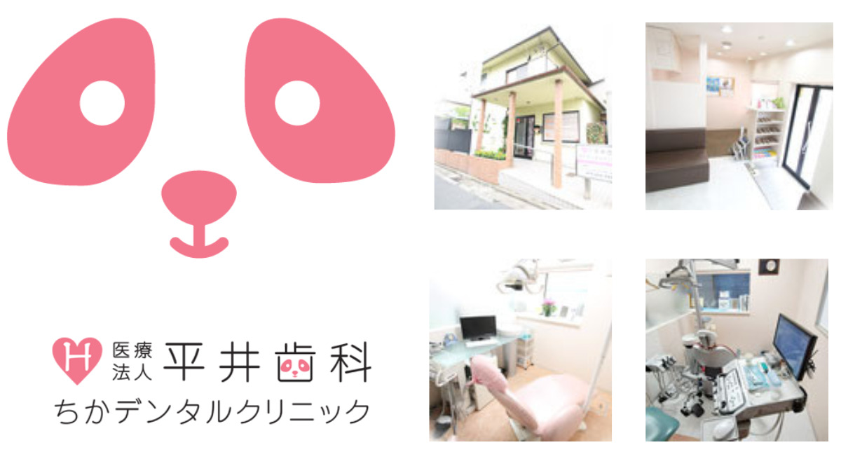 医療法人平井歯科　ちかデンタルクリニックの写真