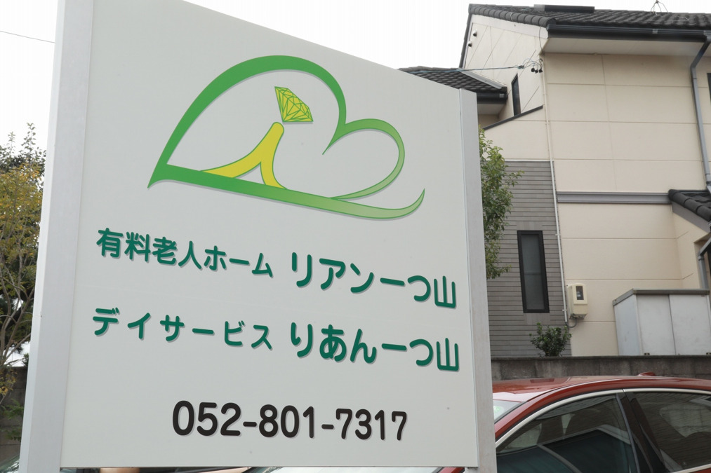 リアン一つ山(介護職/ヘルパーの求人)の写真5枚目: