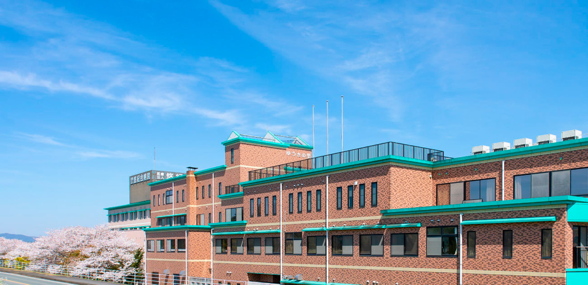 介護医療院　ゆうきの里の写真