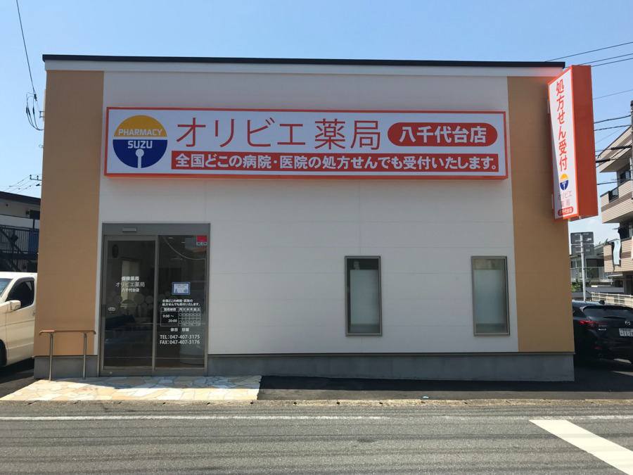 オリビエ薬局　八千代台店（調剤事務の求人）の写真2枚目：