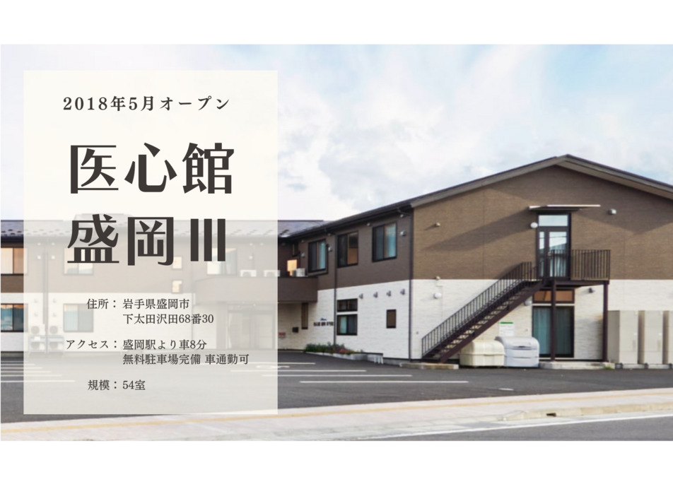 医療施設型ホスピス『医心館 盛岡Ⅲ』（看護師/准看護師の求人）の写真10枚目：