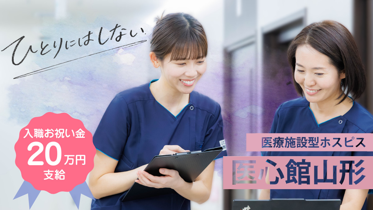 医療施設型ホスピス『医心館 山形Ⅱ』の写真