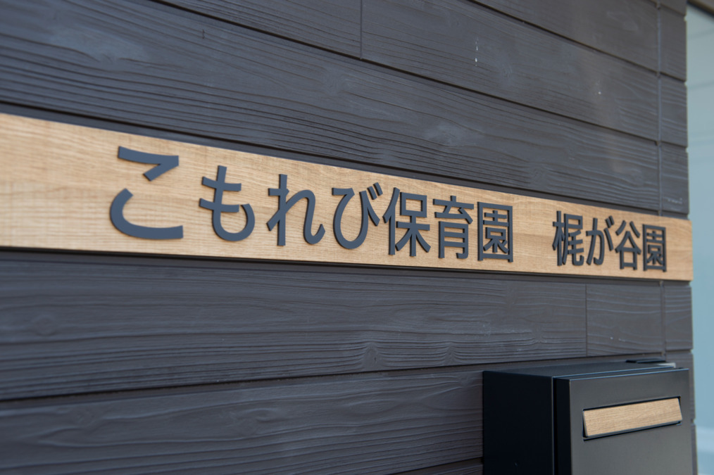 こもれび保育園 梶が谷園(保育士の求人)の写真2枚目: