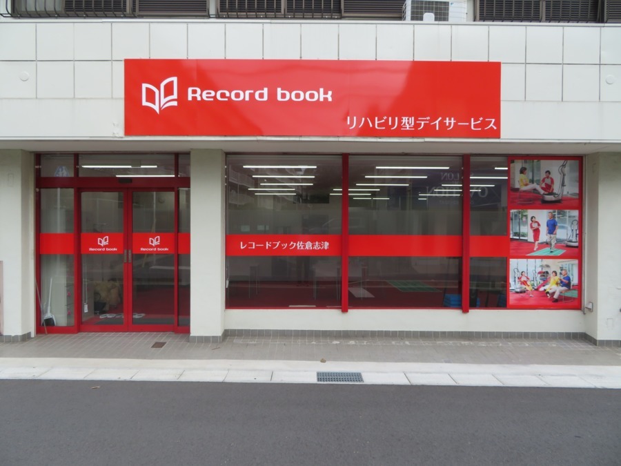 レコードブック佐倉志津の写真3枚目：