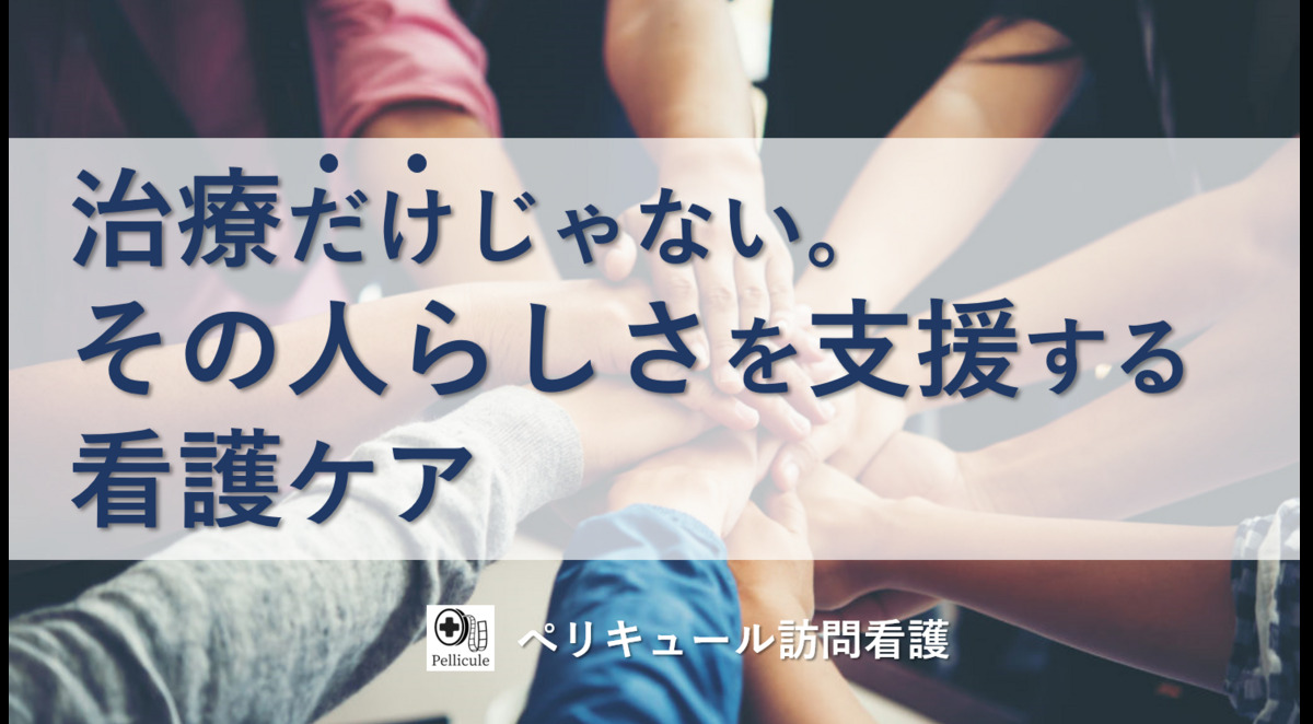 ぺリキュール訪問看護の写真4枚目：
