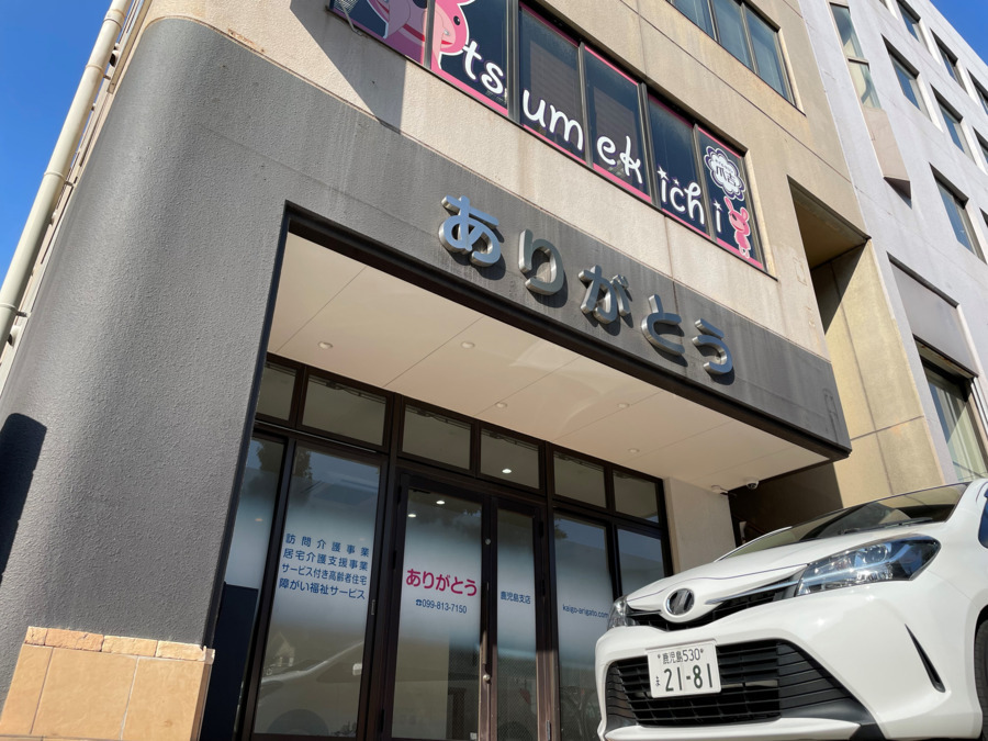 訪問介護ありがとう鹿児島支店の写真