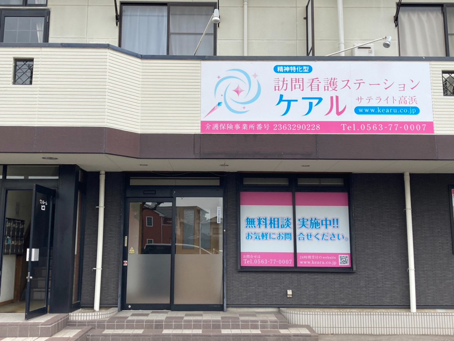 訪問看護ステーションケアル　サテライト高浜（看護師/准看護師の求人）の写真4枚目：