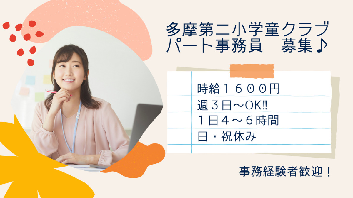 多摩市第二学童クラブの写真
