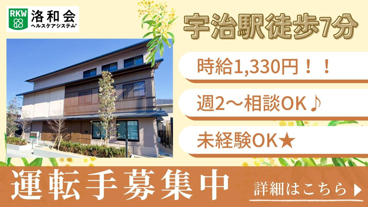 通所介護・デイサービス 洛和デイセンター宇治(介護タクシー/ドライバーの求人)の写真1枚目: