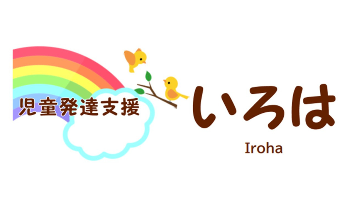 児童発達支援　いろはの写真