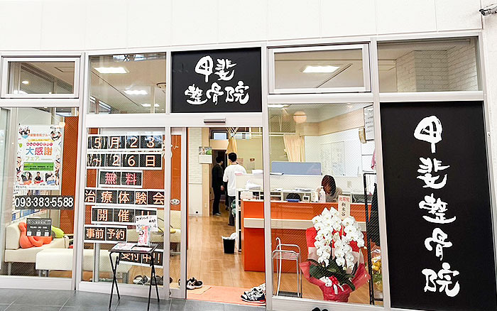 甲斐整骨院 小倉院の写真