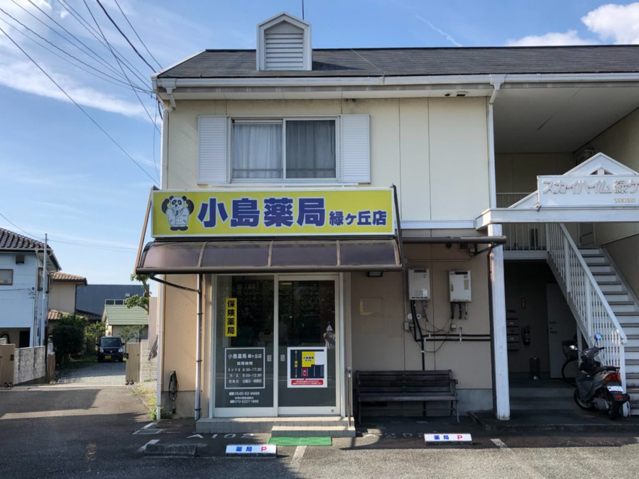 小島薬局緑ヶ丘店の写真