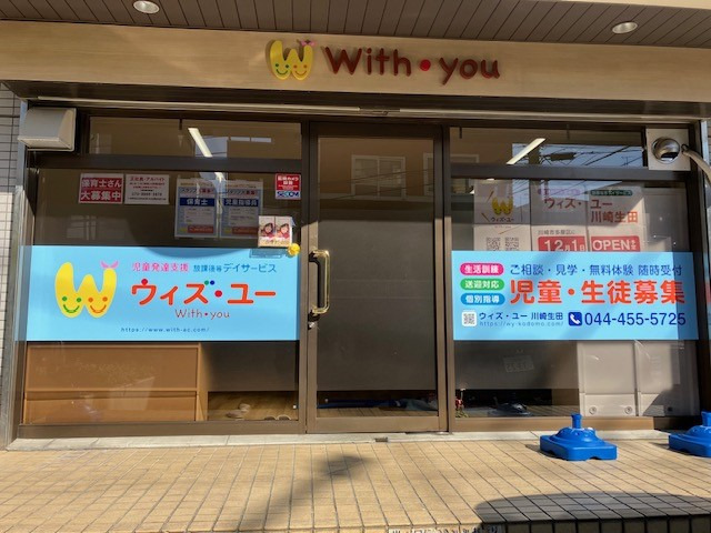 放課後等デイサービス   ウィズ・ユー川崎生田の写真1枚目：生田駅徒歩５分の住宅街にある施設
