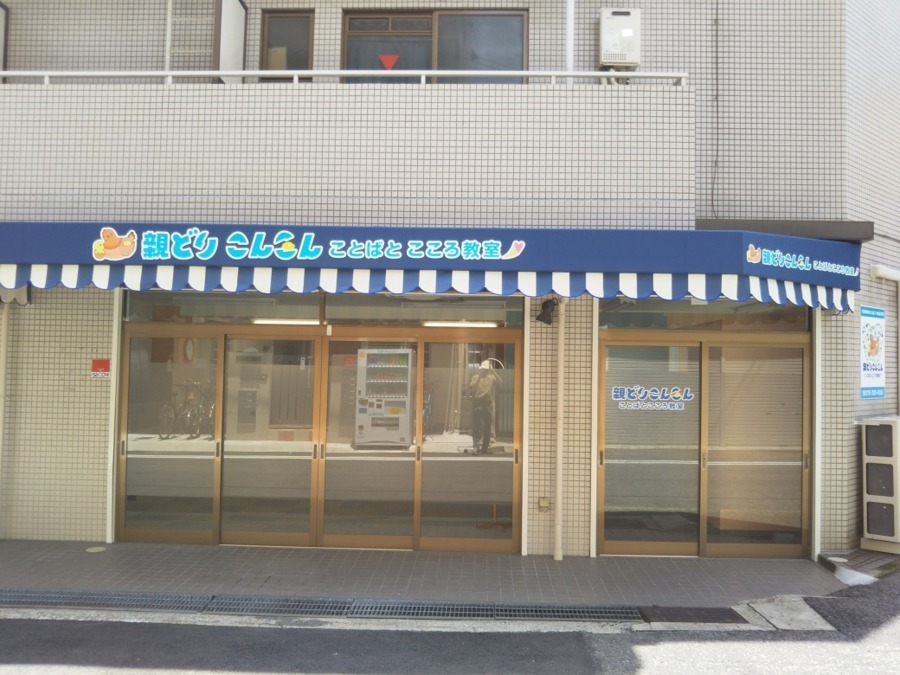 親どりこんこん ことばとこころ教室の写真3枚目：