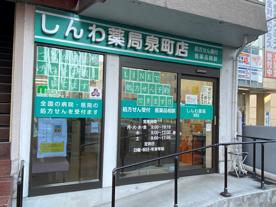 しんわ薬局泉町店(薬剤師の求人)の写真6枚目: