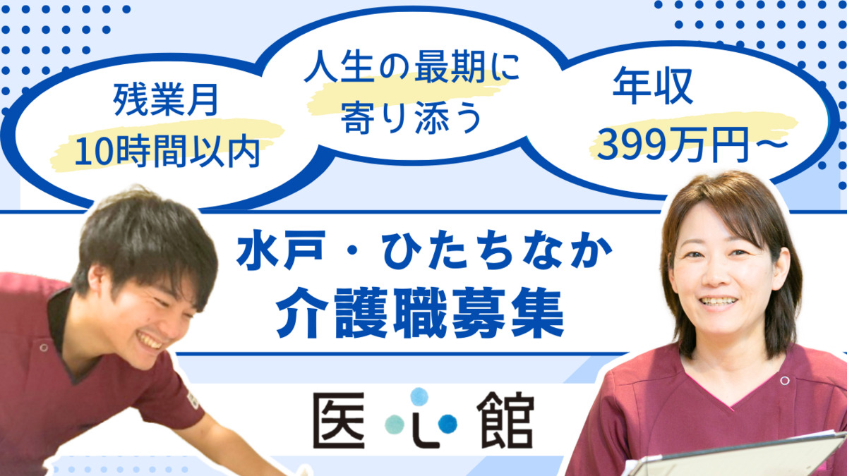 住宅型有料老人ホーム『医心館ひたちなか』【2025年07月01日オープン】（介護職/ヘルパーの求人）の写真：