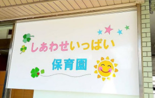 しあわせいっぱい保育園 浜松の写真
