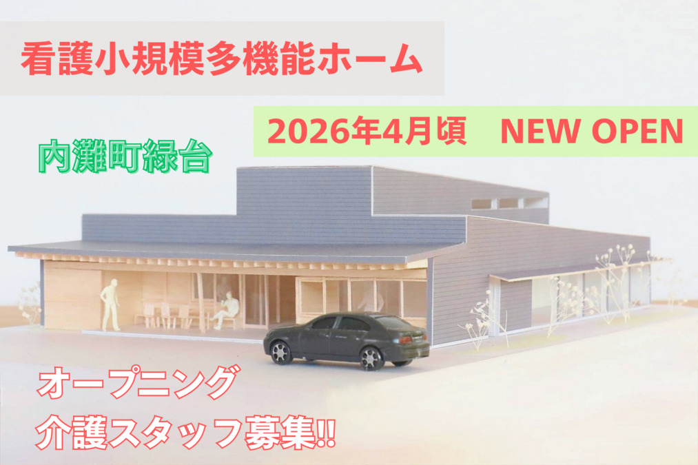 看護小規模多機能ホームわらく【2026年04月01日オープン予定】（介護職/ヘルパーの求人）の写真2枚目：