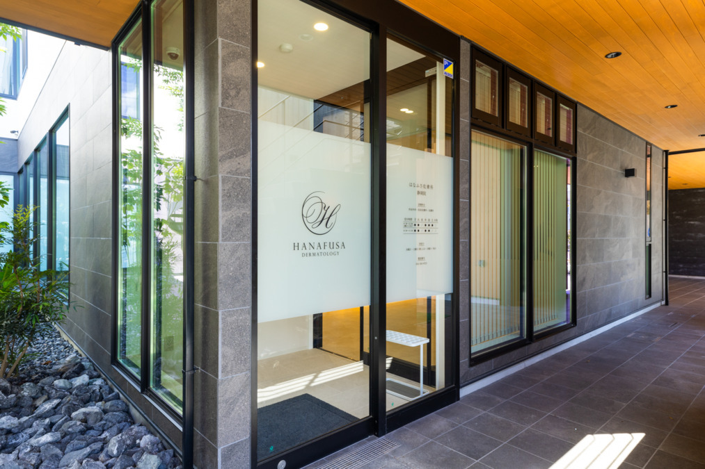 はなふさ皮膚科静岡院の写真