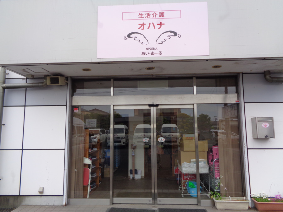 生活介護オハナの写真