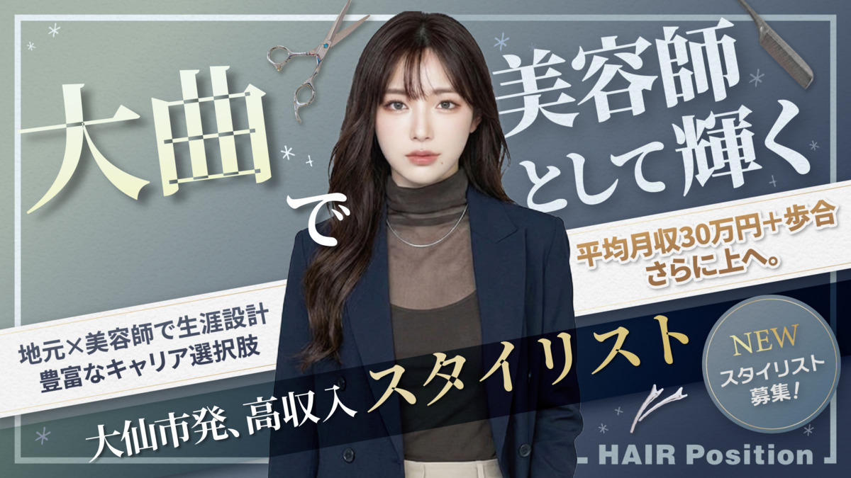 HAIRPosition 大曲飯田店の写真