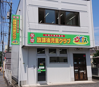 民間放課後児童クラブ ジョイナス 広島原南の写真