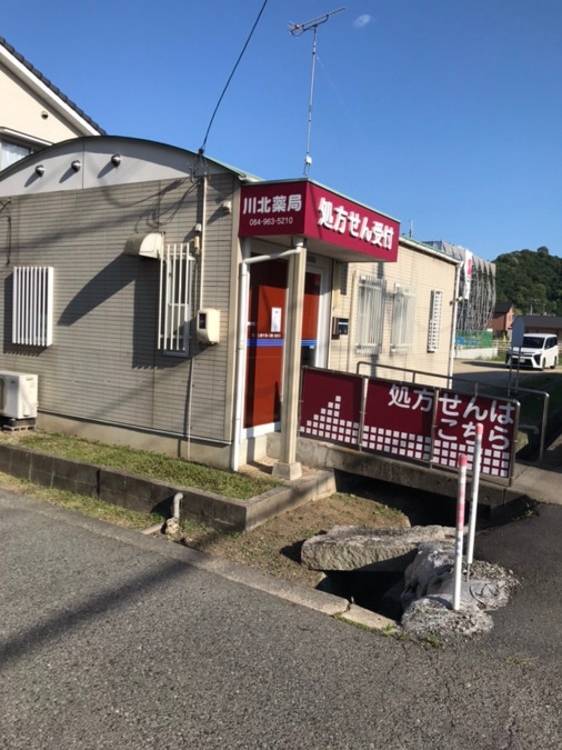 川北薬局