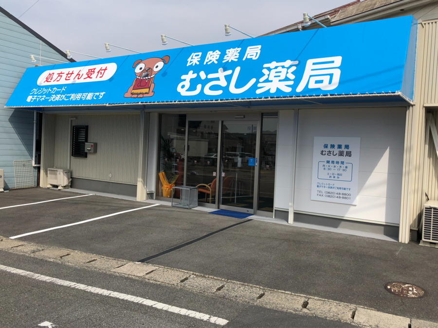 むさし薬局の写真