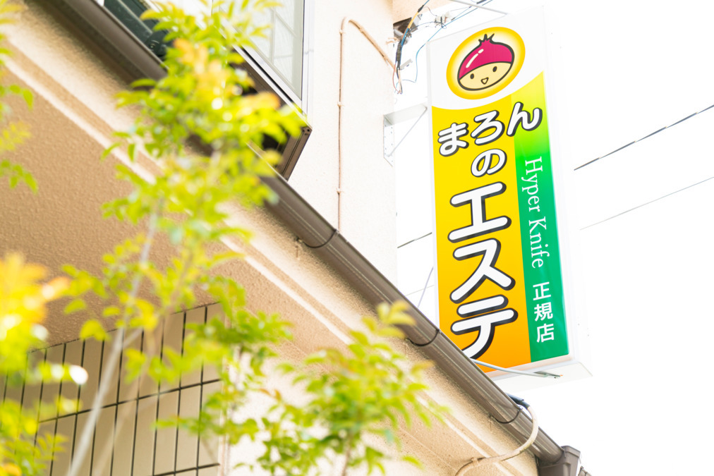 まろんのエステの写真